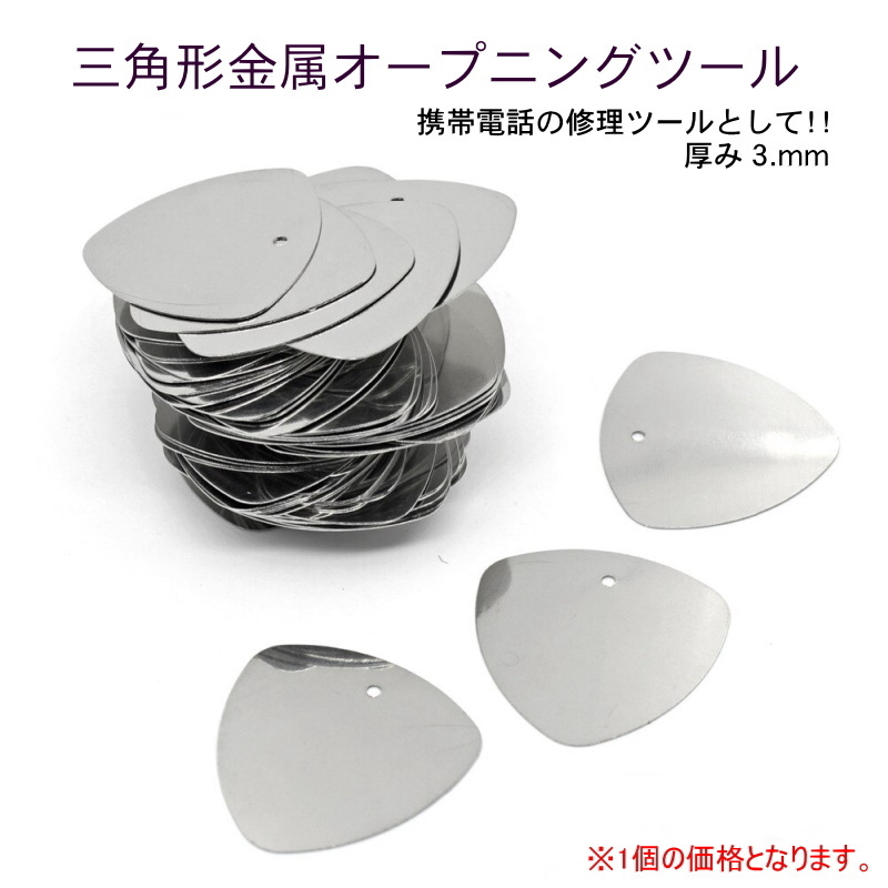 1244【工具】三角形金属オープニングツール(1個) ★パルク品