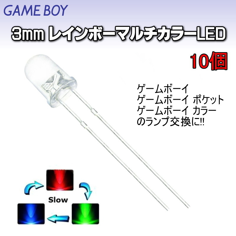 980M3 | 3mm レインボーマルチカラーLED(10個組) / GB/GBC/GBP ゲームボーイのLED交換にどうぞ!!