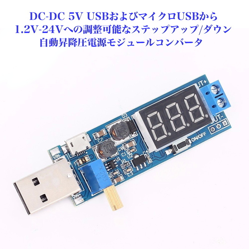 1043 | DC-DC USBおよびマイクロUSBから1.2V-24Vへの調整可能なステップアップ/ダウン自動昇降圧電源モジュールコンバータ