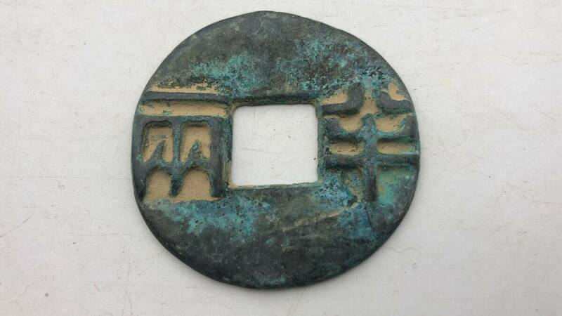 【吉】中國古銭幣 硬幣 古幣 篆文 で銘 1枚 硬貨 極珍j528
