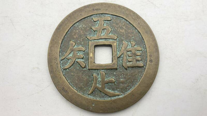 【吉】中國古銭幣 硬幣 古幣 篆文 で銘 1枚 硬貨 極珍j618