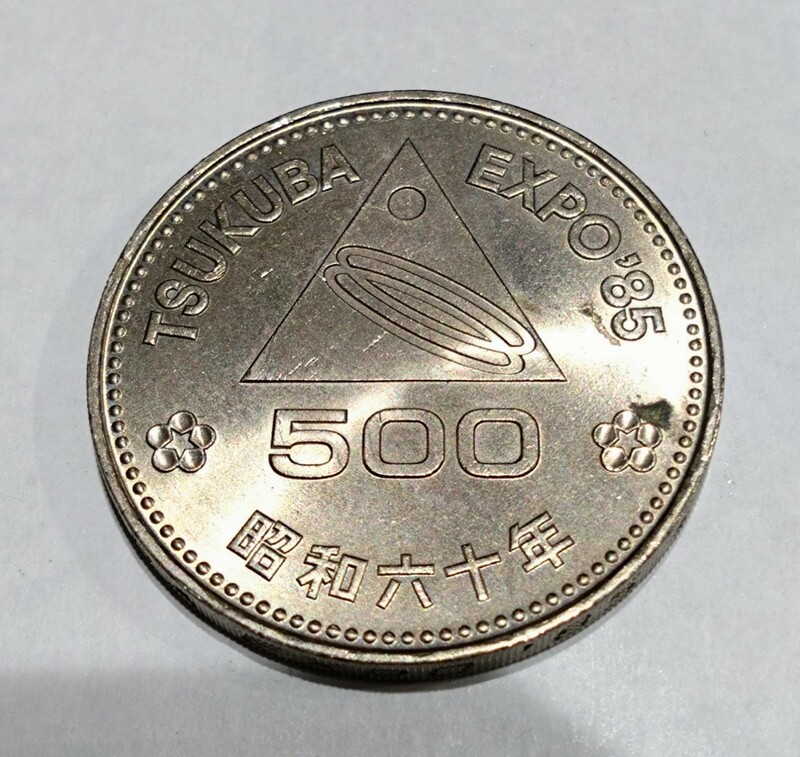 つくば万博 TSUKUBA EXPO 記念硬貨 五百円硬貨　1985年