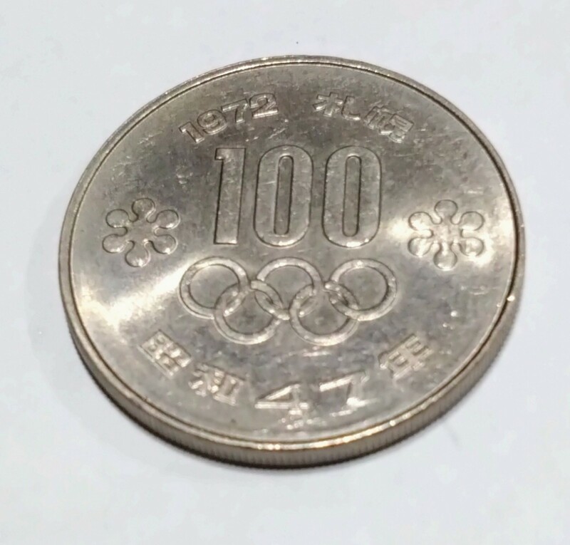 札幌オリンピック　1972年 昭和47年 100円硬貨 SAPPORO Olympics 記念硬貨