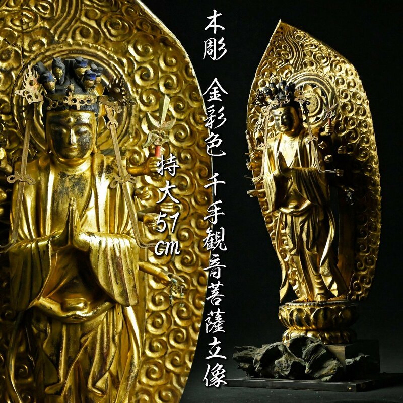 【昊】仏教美術 木彫 金彩色 千手観音菩薩立像 特大57㎝ 細密彫刻 寺院引取品[MA61Bs]