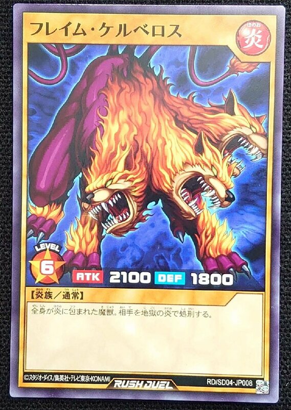 【遊戯王ラッシュデュエル】フレイム・ケルベロス(ノーマル)RD/SD04-JP008 x3枚セット