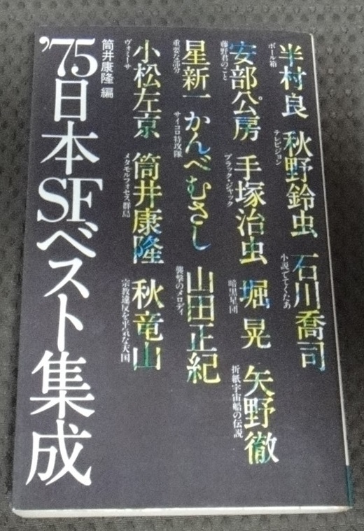 ☆’75日本SFベスト集成　　筒井康隆編☆