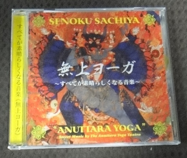 ☆無上ヨーガ「チベットの新訳密教による音楽」/千億祥也CD☆