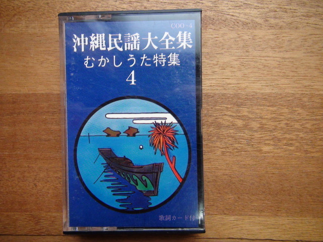 カセットテープ 沖縄民謡大全集 むかし歌特集4