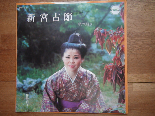 EPレコード 新宮古節/秋の踊り 伊波貞子・フオーシスターズ 琉球民謡・マルフク