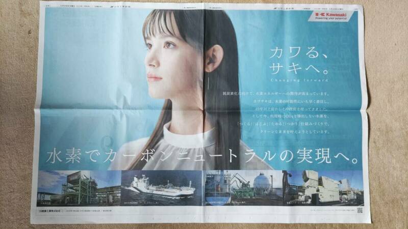 ◆　トラウデン直美「川崎重工業」新聞カラー見開き全面広告　２０２４年◆　