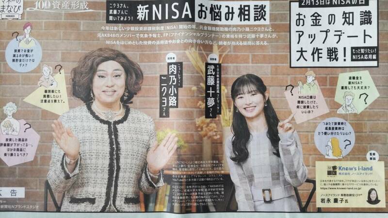 ◆武藤十夢　肉乃小路ニクヨ「新NISAお悩み相談」新聞カラー広告６ページ　２０２４年◆　