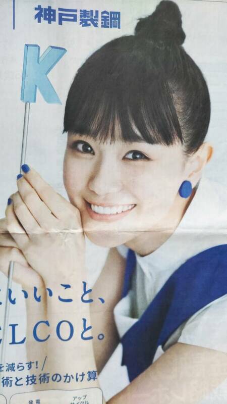 ◆　奈緒「KOBELCO」新聞カラー全面広告　２０２４年◆　