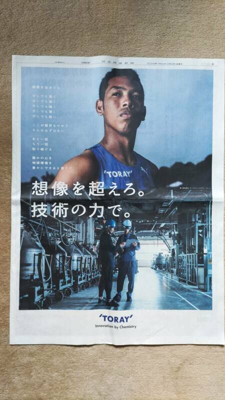 ◆　サニブラウン・アブデル・ハキーム「TORAY」新聞カラー全面広告　２０２４年◆　