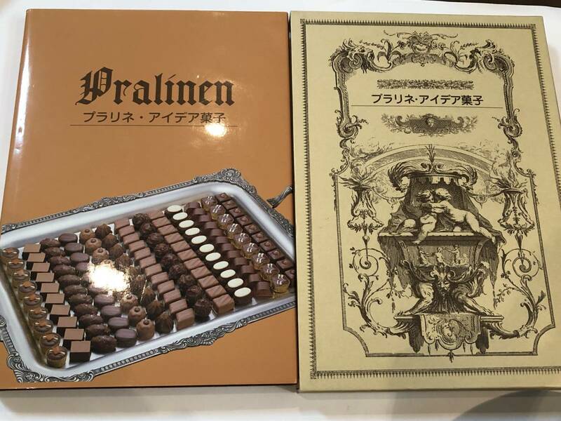 即決　PRALINEN プラリーネン・チョコレート・アイデア菓子 チョコレート技術専門参考書