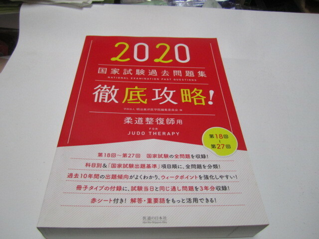 柔道整復師用国家試験過去問題集徹底攻略２０２０