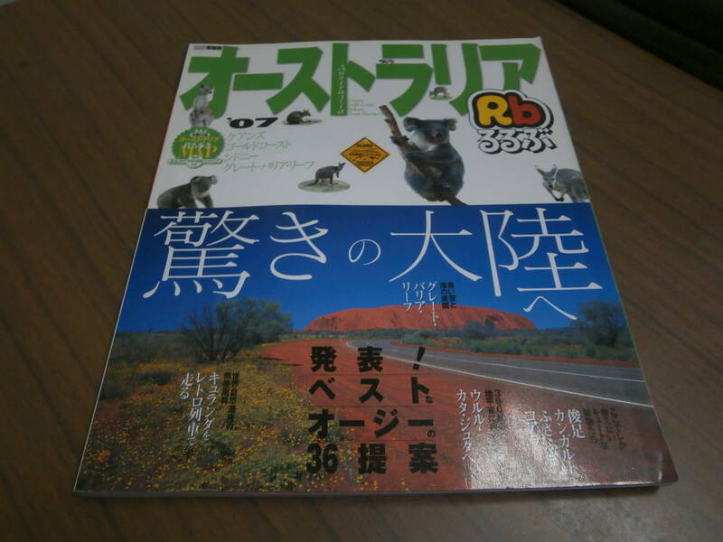 2007年　るるぶ　オーストラリア　美品【取り置き可】【同梱可】※ごぼう茶サンプル付き※