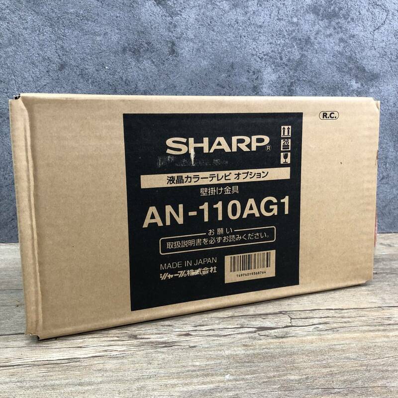 未開封 SHARP シャープ 液晶カラーテレビ 壁掛け金具 オプション AN-110AG1 日本製 菊TK 1