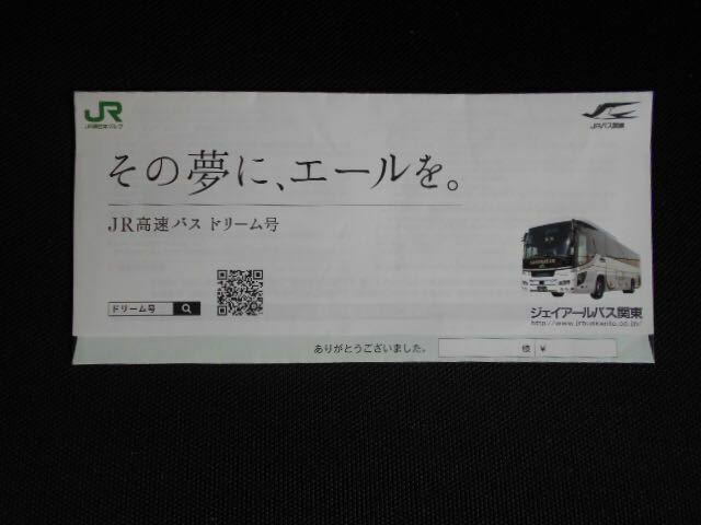 ＪＲ関東ドリ-ム号「その夢にエ－ルを」バスチケットホルダ－