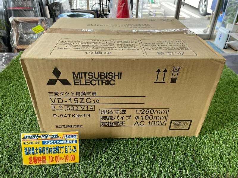 ◆未使用/未開封◆ MITSUBISHI 三菱 天井埋込形ダクト用換気扇 VD-15ZC10 【アクトツール太宰府店】 VD15ZC10 ★店頭同時販売品★