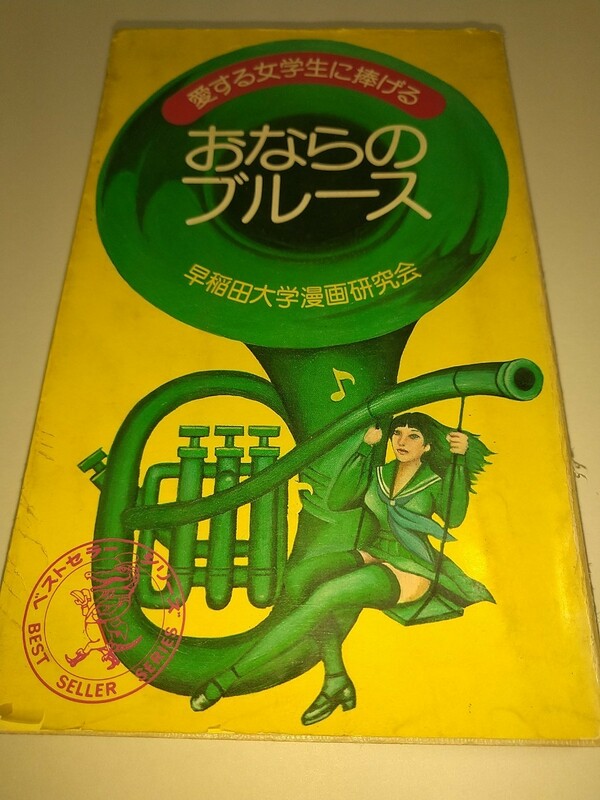 【古本】愛する女学生に捧げるおならのブルース 早稲田大学漫画研究会 昭和50年1975年ワニの本KKベストセラーズ