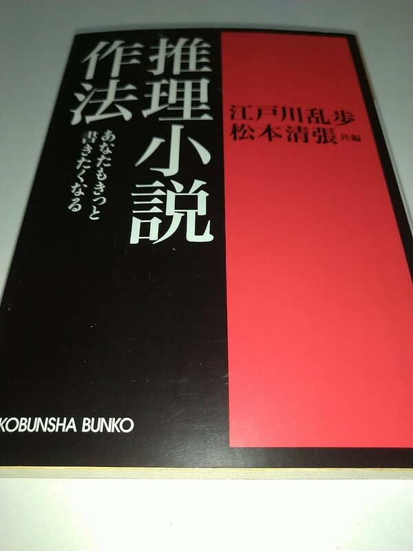 【古本】推理小説作法 あなたもきっと書きたくなる 光文社文庫 江戸川乱歩松本清張 あとがき松本清張 解説権田萬治2010年第3刷光文社文庫