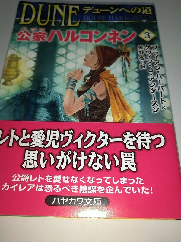 【中古】公家ハウスハルコンネン 第3巻　デューンへの道 ブライアン・ハーバート ケヴィン・Ｊ．アンダースン 矢野徹訳 2003年