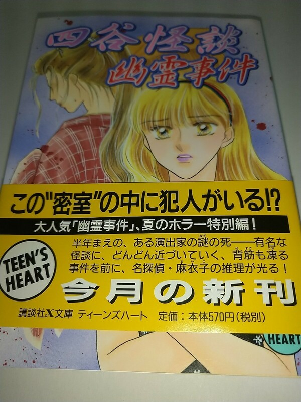 【中古本】四谷怪談幽霊事件 講談社Ｘ文庫Ｔｅｅｎ’ｓ　ｈｅａｒｔ 風見潤 2000年第1刷帯あり