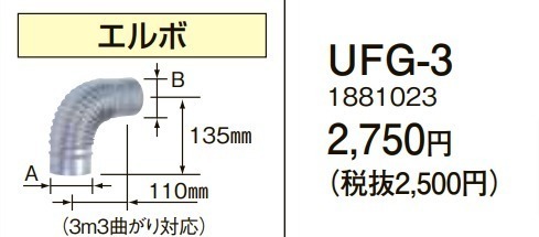 在庫有り コロナ UFG-3 エルボ 給湯器給排気筒延長部材