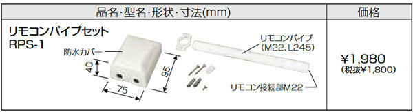 在庫有り 長府製作所 リモコンパイプセット RPS-1