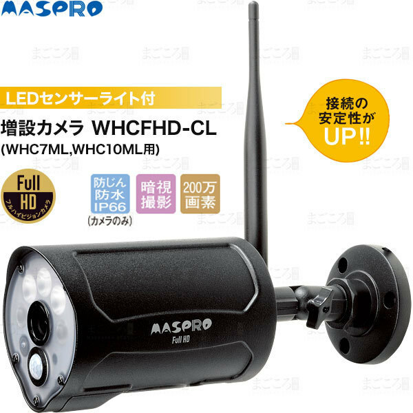 在庫有り 防犯対策 マスプロ電工 WHCFHD-CL 増設カメラ(WHC7ML,WHC10ML用) LED照射 夜間撮影 屋外防水 Wifi接続 通話 警告音
