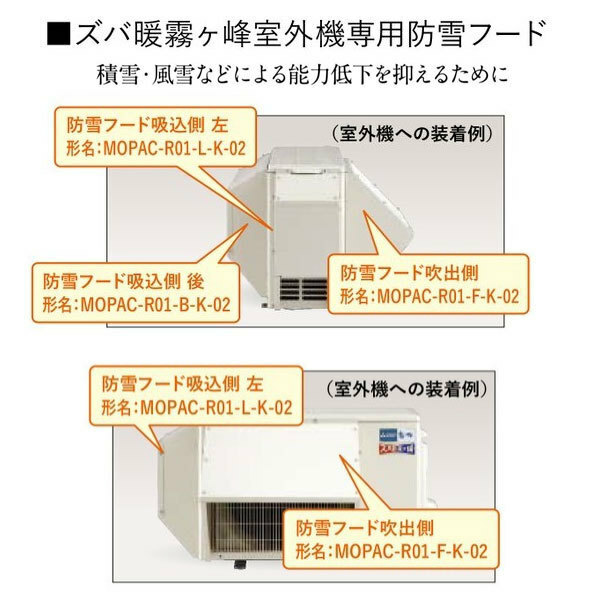 在庫有り 防雪フード MOPAC-R04-L-K-02 吸込側左 三菱電機寒冷地エアコン ズバ暖霧ヶ峰室外機専用