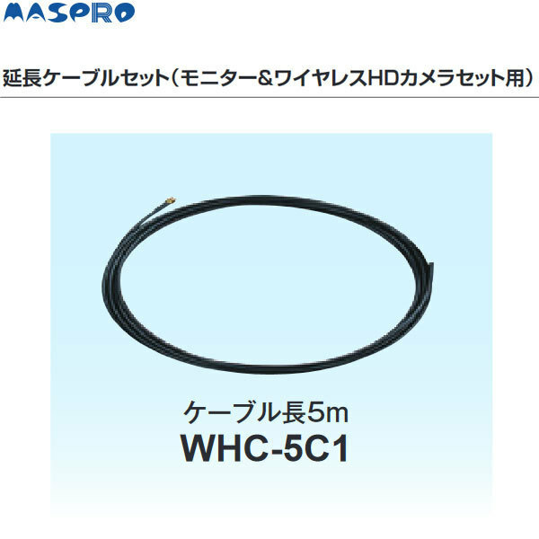 在庫有り マスプロ WHC-5C1 アンテナ5m延長ケーブルセット
