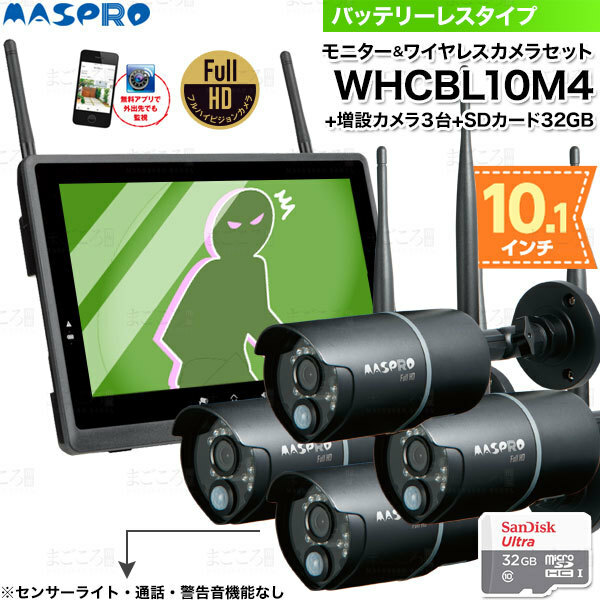 在庫有り 防犯カメラフルセット マスプロ電工 モニター＆ワイヤレスHDカメラ WHCBL10M4+増設カメラ(WHC7M4-C)3台+microSDカード