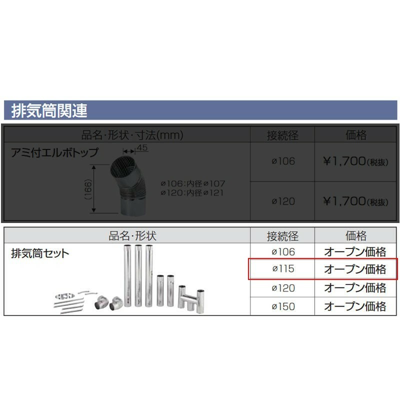 在庫有り ステンレス煙突セット φ115 長府製作所 マキ焚兼用風呂釜に 全11点