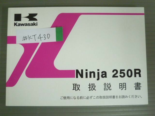 Ninja 250R ニンジャ EX250KC カワサキ オーナーズマニュアル 取扱説明書 使用説明書 送料無料