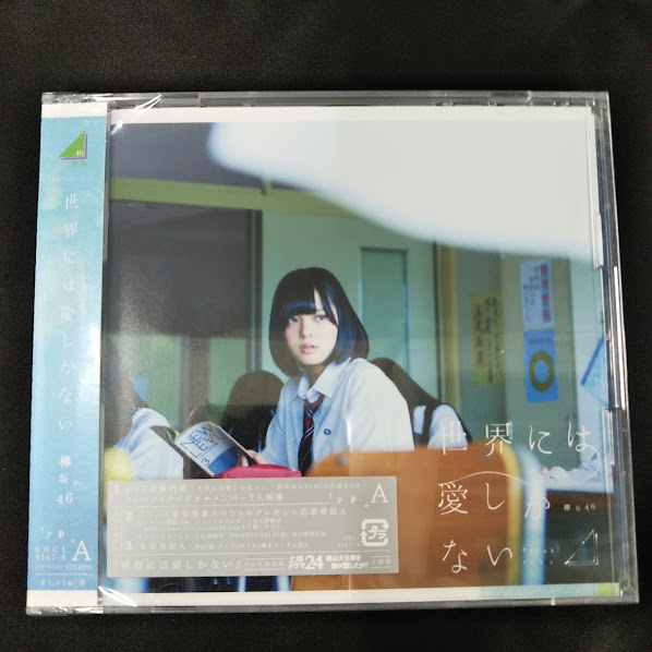 欅坂46　世界には愛しかない　TYPE-A　CD+DVD