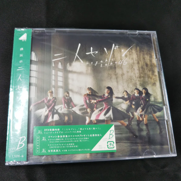 欅坂46　二人セゾン　TYPE-B　CD+DVD