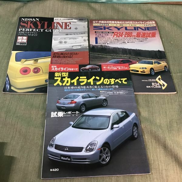 日産　スカイライン　3冊セット　モーターファン別冊　284弾　ホリデーオートBG6月増刊　GOLDMOOK NO.122