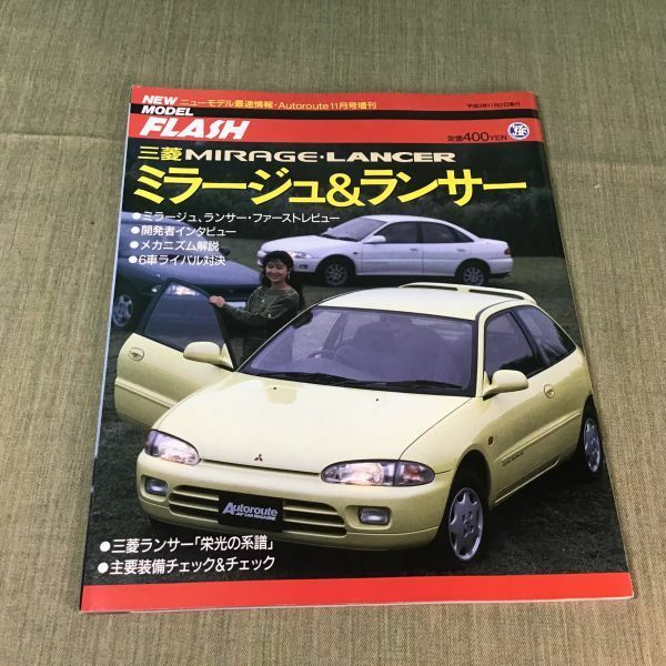 Autorote 1991年11月増刊号 ニューモデル最新情報 三菱 ミラージュ＆ランサー MIRAGE LANCER/4代目CA0/CB0/CC0/CD0系