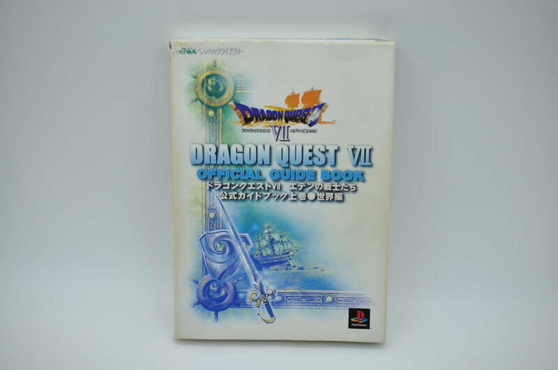 ★中古本★ドラゴンクエストⅦ（７）エデンの戦士たち 公式ガイドブック上巻 ●世界編● PS 攻略本★＃1023-112