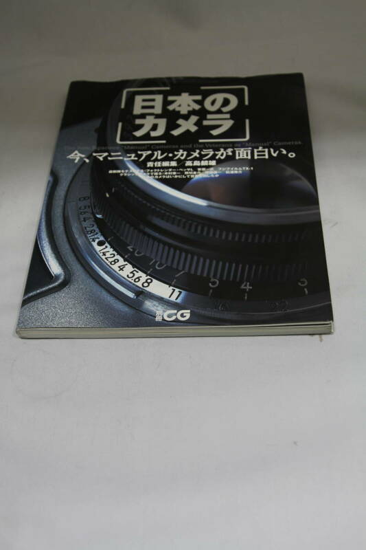 中古本　日本のカメラー今、マニュアル・カメラが面白い