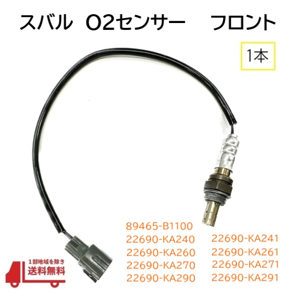 スバル R1 R2 O2 センサー フロント ラムダセンサー オキシジェン 22690-KA240 22690-KA241 22690-KA260 22690-KA261