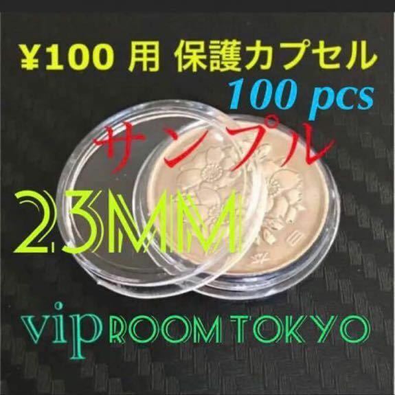 #2020東京オリンピック100円 #硬貨用コインカプセル #23mmカプセル 100個 #アンティーク #古銭 #銀貨 用カプセル #viproomtokyo