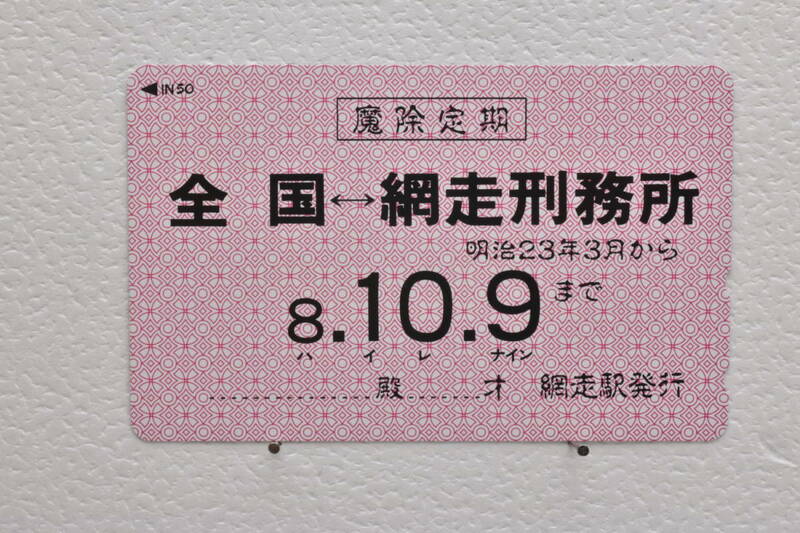 ★未使用品テレホンカード　北海道　魔除定期　全国⇔網走刑務所　明治23年３月から　８.１０.９まで　ハイレナイン　網走駅発行　50度数