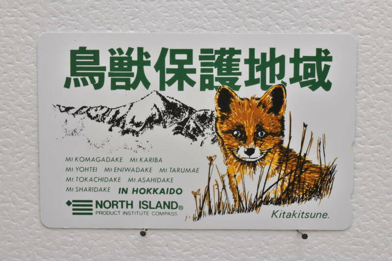 ★未使用品テレホンカード　北海道　NORTH ISLAND Kitakitsune　50度数★