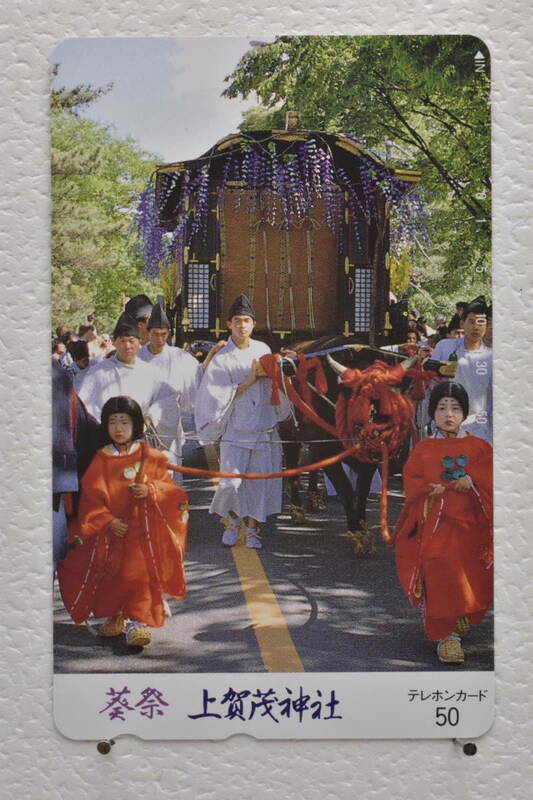 ★未使用品テレホンカード 京都府　葵祭　上賀茂神社 50度数★