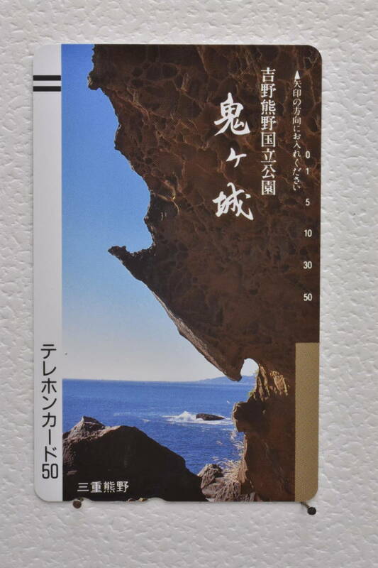 ★未使用品テレホンカード　三重県　熊野市　吉野熊野国立公園　鬼が城　50度数★