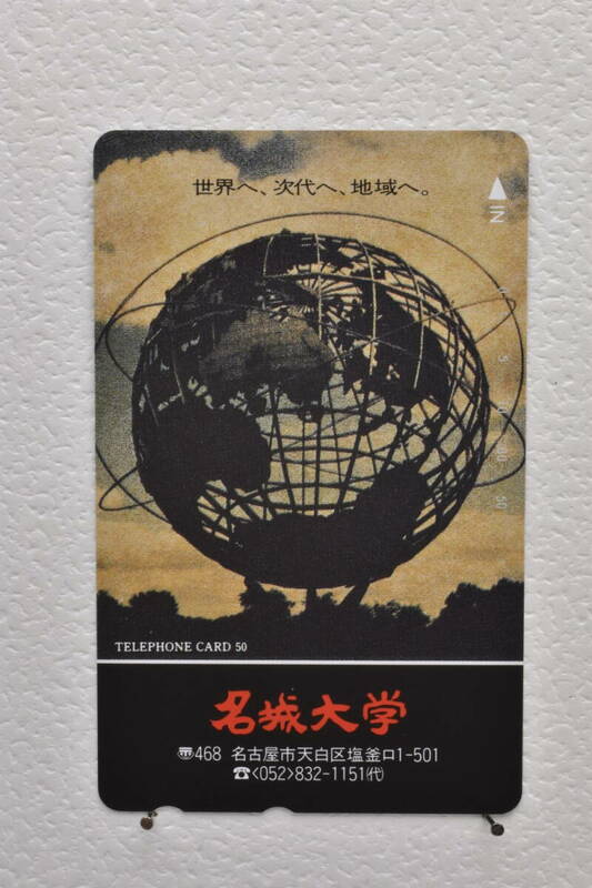 ★未使用品テレホンカード 　世界へ、次代へ、地域へ。　名城大学　50度数★