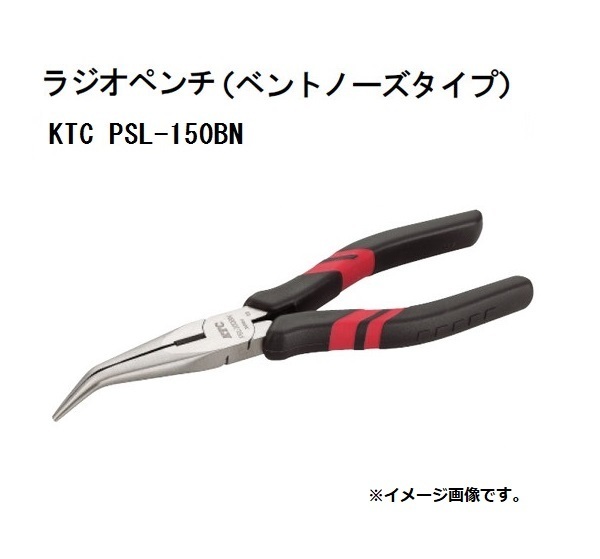 【KTC】ラジオペンチ(45度ベントノーズタイプ) PSL-150BN 新品 クリックポスト185円発送可