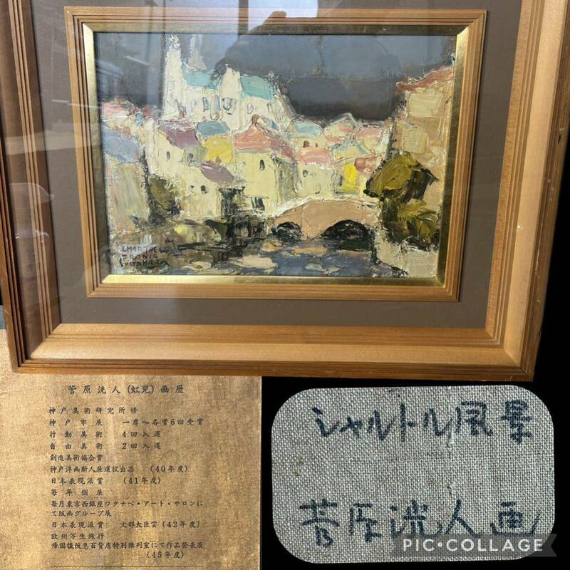 真作 菅原洸人 菅原虹児 「シャルトル風景」絵サイズF4 絵画 油絵 油彩画 額装 油彩